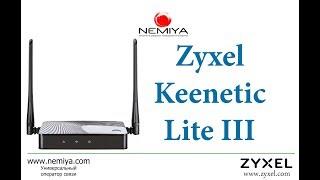 Настраиваем Wi-Fi маршрутизатор Zyxel Keenetic Lite III и подключаем к Интернет для сети Nemiya.com