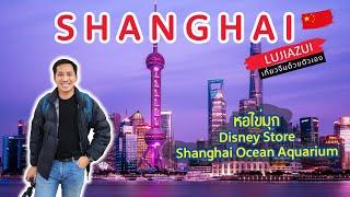  เที่ยวจีนด้วยตัวเอง เซี่ยงไฮ้ Shanghai หอไข่มุก Shanghai Ocean Aquarium | Ep.1/6 | 4K