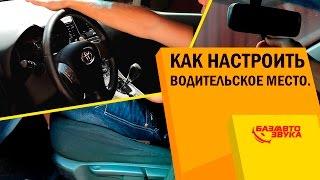 Как настроить водительское место в авто. Обзор от Avtozvuk.ua