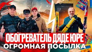 ПРИВЕЗЛИ ДЯДЕ ЮРЕ ОБОГРЕВАТЕЛЬ / ПРИШЛА ОГРОМНАЯ ПОСЫЛКА / РОЗЫГРЫШ В ТЕЛЕГРАММЕ