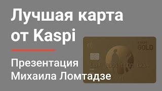 Выгодные условия и удобные сервисы Kaspi Gold