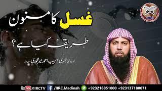 Ghusal Ka Masnoon Tarika Kya Hai ? (Men & Women) By Qari Suhaib Ahmed Meer Muhammadi | IIRCTV