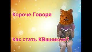 Короче Говоря - Как стать КВшником? коты воители