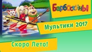 Барбоскины - Скоро лето! Мультики 2017