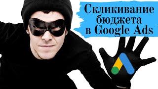 Скликивание рекламы в Google Ads и как с ним бороться?