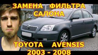 ЗАМЕНА ФИЛЬТРА САЛОНА / REPLACING THE SALON FILTER / TOYOTA AVENSIS T25 2003-2008