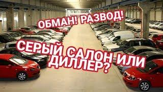 АВТОСАЛОН и ПОКУПКА АВТО! ОБМАН? РАЗВОД? АВТОПОДБОР СПБ OKAUTO