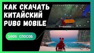 ПУБГ МОБАЙЛ , КАК СКАЧАТЬ КИТАЙСКИЙ PUBG MOBILE, ХАЛЯВА ПУБГ