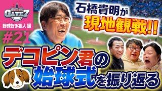 【デコピン君】石橋貴明が現地観戦!!あの始球式を振り返る!!『石橋貴明のGATE7』