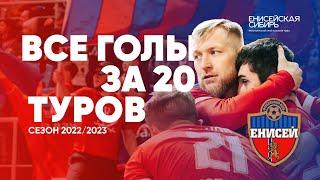 ФК ЕНИСЕЙ | Все голы за 20 туров | Сезон 2022/2023