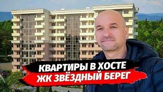 Недвижимость Сочи. Обзор квартир в ЖК Звёздный Берег. Квартиры в Хосте. Купить квартиру в Сочи.