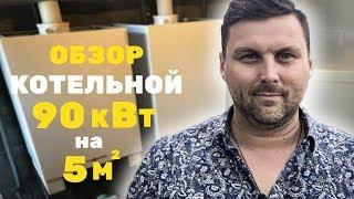 Отопление частного дома 700кв.м Котельная на 5кв.м  Обзор Viessmann