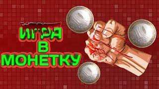 ИГРА В МОНЕТКУ ДО КРОВИ!!!!!!В КОПЕЕЧКУ!