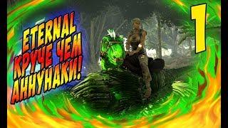 Мод круче, чем Аннунаки! - Ark Survival Evolved Eternal #1