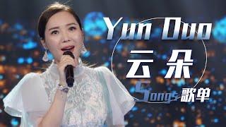 从《爱是你我》开始听“天生的歌者”云朵Yun Duo歌曲Live合集 | 中国音乐电视Music TV