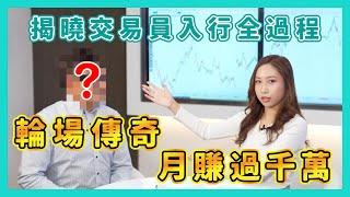 《輪場傳奇人物 月賺千萬》揭曉交易員培訓全過程！如何入行？本金多少？ | 窩輪牛熊證 | 90後全職女炒家