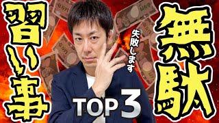 【お金と時間のムダ】通わせると失敗する習い事 TOP3