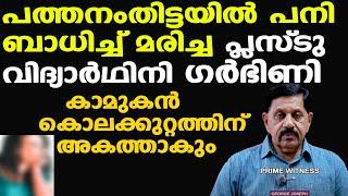 അഞ്ചുമാസം ഗര്‍ഭിണി; ഞെട്ടിക്കുന്ന കണ്ടെത്തല്‍ | Retd. SP George Joseph