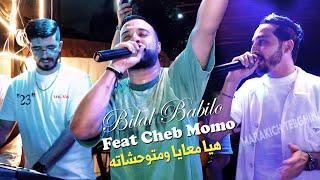 Bilal Babilo Ft Cheb Momo 2024 هيا معايا ومتوحشاته (Marakich Tebghini) Vidéo Rai 2024 Karaib