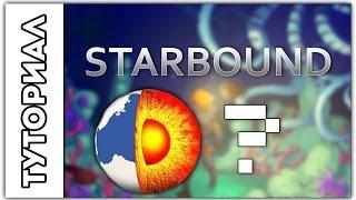 [Starbound] Туториал.Что ждёт нас в центре планеты?