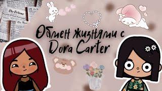 Обмен жизнями с Dora Carter  /// тока бока /// toca boca /// Secret Toca