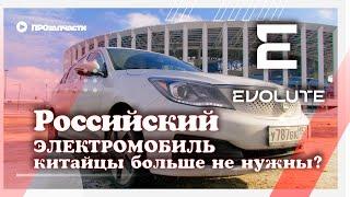 Evolute IPro. Обзор  российского электромобиля. Китай нам больше не нужен?