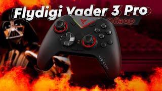 Flydigi Vader 3 Pro. Обзор. Наконец-то лучший универсальный геймпад без минусов!!!