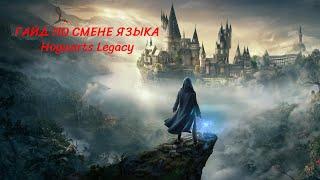 Гайд по смене языка в игре Hogwarts Legacy