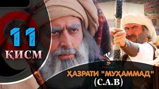 ХАЗРАТИ МУХАММАД (с.а.в) | 11.КИСМ