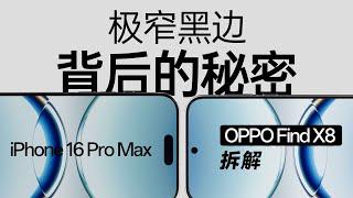 OPPO Find X8 拆解：极窄边框背后的秘密【享拆】- 微机分WekiHome