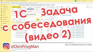 Задача по 1С с собеседования (видео 2) Удалить строки из Документа программно