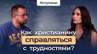 Христианское лидерство — препятствия и цена подготовки | Ступени #14