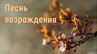 Песнь возрождения - Сборник христианских песен #сборникхристианскихпесен #песньвозрождения