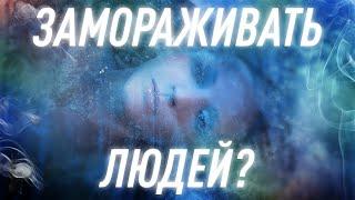 Что Будет, Если Заморозить Человека? | Black Science