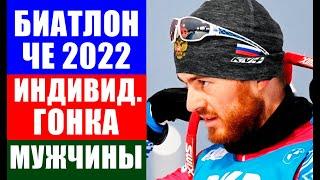 Биатлон. Чемпионат Европы 2022. Арбер. Индивидуальная гонка мужчины. Расписание ЧЕ