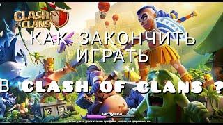 ВЫ ЧАСТО ЗАДАВАЛИСЬ ВОПРОСОМ: КАК ЗАКОНЧИТЬ ИГРАТЬ В CLASH OF CLANS? ОТВЕТ В РОЛИКЕ.