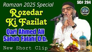 Rozedar Ki Fazilat | Qari Ahmed Ali | New Short Clip | Qari Ahmed Ali Official | Ramzan 2025 Special