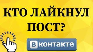 Как посмотреть кто поставил лайк к публикации в ВКонтакте с телефона?