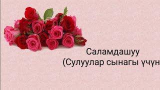 Саламдашуу (Сулуулар сынагы үчүн) / 8 - март /