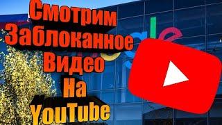 Как просмотреть заблокированное видео на YouTube? 