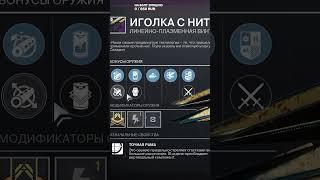 Успей Забрать Иголка с Ниткой Войдовая Линейно-Плазменная Винтовка #shorts #namidplay #destiny2