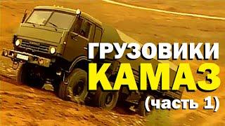 Галилео. Грузовики КАМАЗ (часть 1)