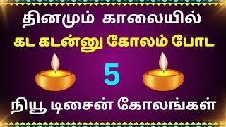 காலையில்கட கடன்னு கோலம்போட 5 நியூகோலங்கள்/easy new design kolangal/simple muggulu