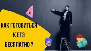 Как готовиться к ЕГЭ бесплатно ?