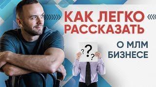 Как презентовать сетевой бизнес. Позиционирование в МЛМ