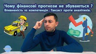 Чому фінансові прогнози не збуваються ? Впевненість vs компетенція . Таксист проти аналітиків.