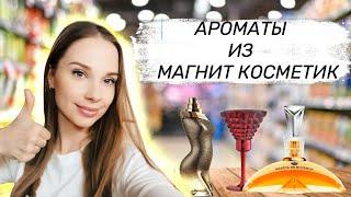 ЛУЧШИЕ АРОМАТЫ ИЗ МАГНИТ КОСМЕТИК