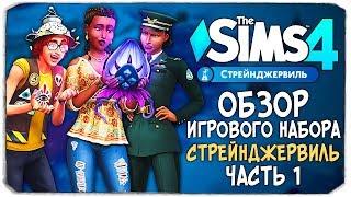 СТРЕЙНДЖЕРВИЛЬ - ОБЗОР ИГРОВОГО НАБОРА - THE SIMS 4 (ЧАСТЬ 1)