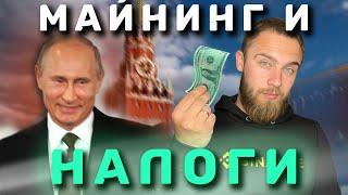 НАЛОГИ С МАЙНИНГА И КРИПТОВАЛЮТЫ!