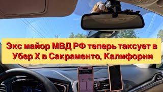 Мой заработок за один день работы в такси Убер. Калифорния